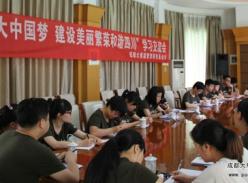 中国梦 在你在我---成都大熊猫繁育研究基金会全体工作人员开展 “中国梦”主题教育活动学习交流会