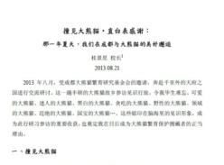 《“两岸大熊猫保育教育研习营”参访嘉宾来信》