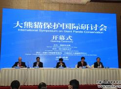 大熊猫保护国际研讨会在四川成都召开