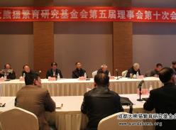 成都大熊猫繁育研究基金会召开第五届理事会第十次会议