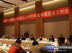 成都大熊猫繁育研究基金会召开2013年度项目管理工作会