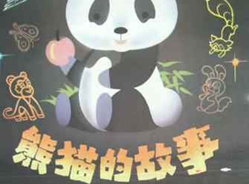 影视作品中的大熊猫(二)