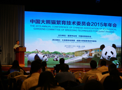 2015大熊猫繁育技术委员会年会圆满落幕