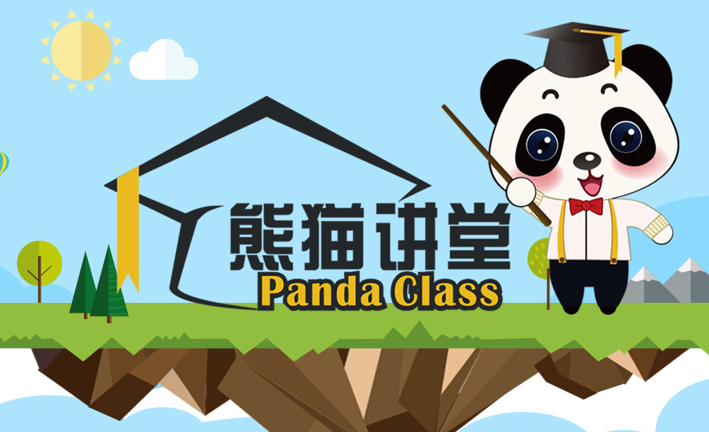 滚滚陪您度元旦—“熊猫讲堂” 元旦专场预告