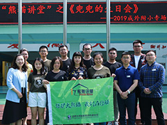 “熊猫讲堂”之《兜兜的生日会》——2019成外附小专场活动