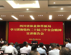 我会参加四川省林业和草原局学习贯彻党的二十届三中全会精神宣讲报告会