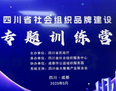 我会派员参加四川省社会组织品牌建设训练营