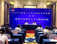 我会派员参加2025年慈善人才体系建设系列培训第一期—— “慈善行业领军人才专题培训班”