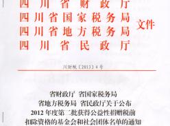 成都大熊猫繁育研究基金会获得2012年度第二批公益性捐赠税前扣除资格