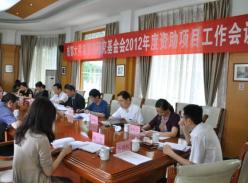 资助项目工作会议召开