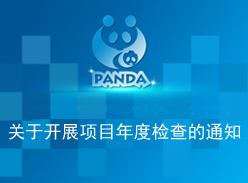 关于开展项目年度检查的通知