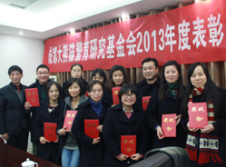 基金会召开2013年度表彰奖励会