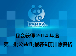 成都大熊猫繁育研究基金会获得2014年度 第一批公益性捐赠税前扣除资格