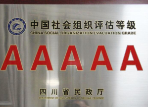 成都大熊猫繁育研究基金会荣获5A基金会