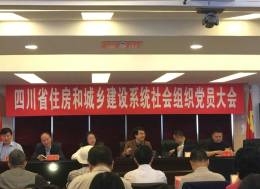 我会全体党员参加四川省住房和城乡建设系统社会组织党员大会