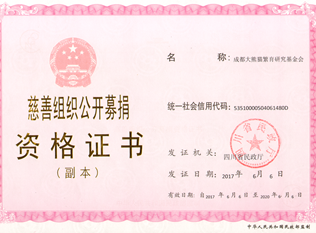 成都大熊猫繁育研究基金会被认定为慈善组织