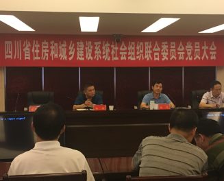 我会党员参加四川省住房和城乡建设系统社会组织联合委员会全体党员大会