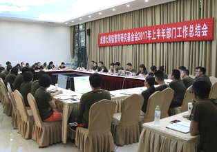 我会召开2017年上半年部门工作总结会