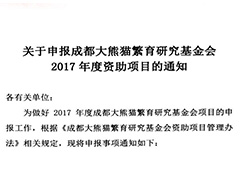 关于申报成都大熊猫繁育研究基金会 2017年度资助项目的通知