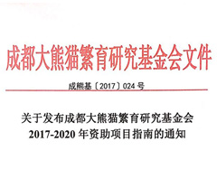 关于发布成都大熊猫繁育研究基金会 2017-2020年资助项目指南的通知