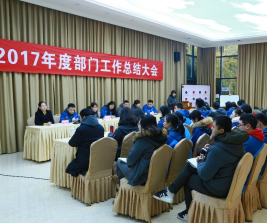 我会召开2017年度部门工作总结大会