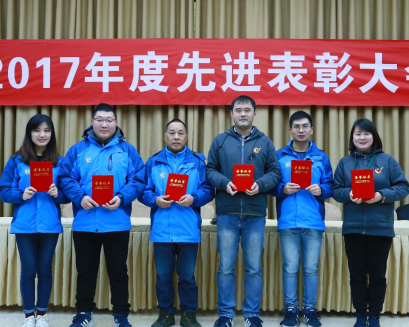 我会召开2017年度先进表彰大会