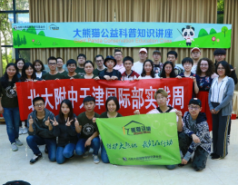 春天的相遇——“熊猫讲堂”之北大附中天津东丽湖国际部专场