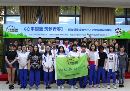 “心系国宝 筑梦青春”——“熊猫讲堂”成都七中万达学校国际部专场活动