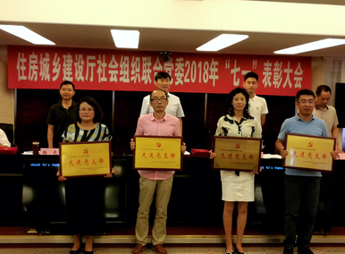 我会党员及入党积极分子参加四川省住房和城乡建设厅社会组织联合党委2018年“七一”表彰大会