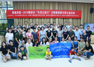 “熊猫讲堂”之2018川陕教师夏令营专场活动