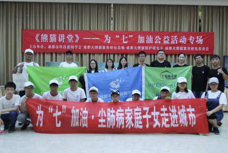 “熊猫讲堂”——为“七”加油公益专场