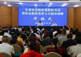 推动全省社会组织党建工作迈上新台阶——2018年全省社会组织党组织书记和社会组织负责人示范培训班圆满结束