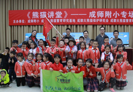 “熊猫讲堂”成师附小专场