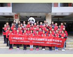 “熊猫讲堂”— 走进北大成都附属实验学校啦！